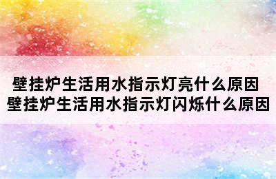 壁挂炉生活用水指示灯亮什么原因 壁挂炉生活用水指示灯闪烁什么原因